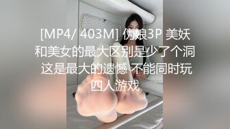 [MP4/ 403M] 伪娘3P 美妖和美女的最大区别是少了个洞 这是最大的遗憾 不能同时玩四人游戏