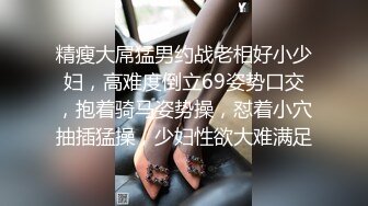 精瘦大屌猛男约战老相好小少妇，高难度倒立69姿势口交，抱着骑马姿势操，怼着小穴抽插猛操，少妇性欲大难满足