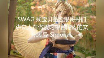 SWAG 残宝贝露脸跟哥哥们讲白人在做爱时跟台湾人的文化差异 Simonac