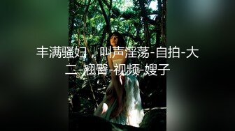 丰满骚妇，叫声淫荡-自拍-大二-翘臀-视频-嫂子