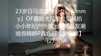 23岁日马混血美少女「Kimmy」OF露脸大尺度性爱私拍 小小年纪户外露出后庭开发潮喷吞精群P真会玩【第三弹】 (2)