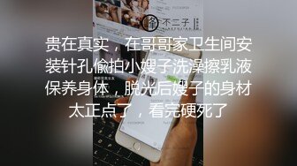 贵在真实，在哥哥家卫生间安装针孔偸拍小嫂子洗澡擦乳液保养身体，脱光后嫂子的身材太正点了，看完硬死了