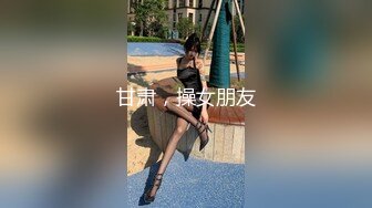 甘肃，操女朋友