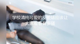 学校清纯可爱的反差婊应该让大家看看有多骚