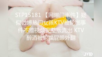 STP15181 【网曝门事件】疑似微博热门女孩KTV被轮啪事件不雅视频完整版流出 KTV醉酒被轮操屁眼外翻