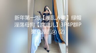 新年第一炮【淫乱人妻】绿帽淫荡母狗【腐猫儿】3P4P群P聚众淫乱④ (2)