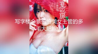 写字楼全景偷拍美女主管的多毛大肥鲍鱼