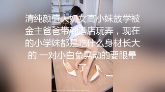 清纯颜值大奶女高小妹放学被金主爸爸带到酒店玩弄，现在的小学妹都是吃什么身材长大的 一对小白兔晃动的要眼晕了