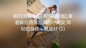 国内洗浴偷拍[高清无损版],害羞躲在角落泡澡的小美女,年轻的身体，就是好 (1)