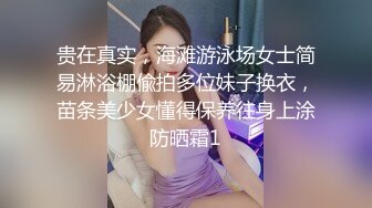 贵在真实，海滩游泳场女士简易淋浴棚偸拍多位妹子换衣，苗条美少女懂得保养往身上涂防晒霜1