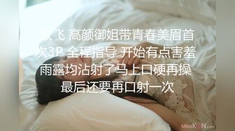 双飞 高颜御姐带青春美眉首次3P 全程指导 开始有点害羞 雨露均沾射了马上口硬再操 最后还要再口射一次