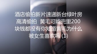 酒店偷拍新片速递新台绿叶房高清偷拍  黄毛可能兜里200块钱都没有你知道黄毛为什么被女生喜欢吗 (1)