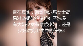 贵在真实，海滩游泳场女士简易淋浴棚偸拍多位妹子洗澡，有大奶少女有性感少妇，还是少妇讲究卫生冲的仔细3