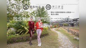 残念被威廉操气(独家视频) 完整版