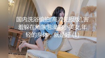 国内洗浴偷拍[高清无损版],害羞躲在角落泡澡的小美女,年轻的身体，就是好 (1)