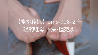 【蜜桃传媒】pms-008-2 年轻的继母 下集-锺宛冰