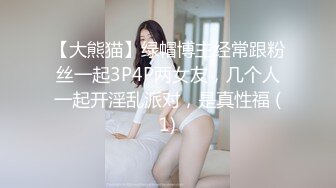 【大熊猫】绿帽博主经常跟粉丝一起3P4P两女友，几个人一起开淫乱派对，是真性福 (1)