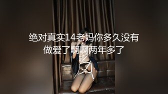 绝对真实14老妈你多久没有做爱了啊啊两年多了