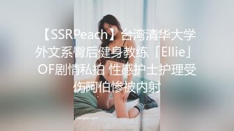 【SSRPeach】台湾清华大学外文系臀后健身教练「Ellie」OF剧情私拍 性感护士护理受伤阿伯惨被内射