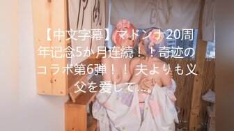 【中文字幕】マドンナ20周年记念5か月连続！！奇迹のコラボ第6弾！！ 夫よりも义父を爱して…。