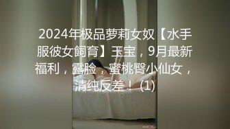 2024年极品萝莉女奴【水手服彼女飼育】玉宝，9月最新福利，露脸，蜜桃臀小仙女，清纯反差！ (1)