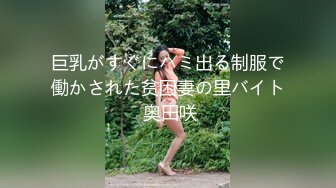 巨乳がすぐにハミ出る制服で働かされた贫困妻の里バイト 奥田咲