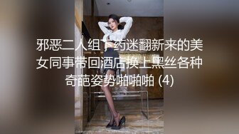 邪恶二人组下药迷翻新来的美女同事带回酒店换上黑丝各种奇葩姿势啪啪啪 (4)