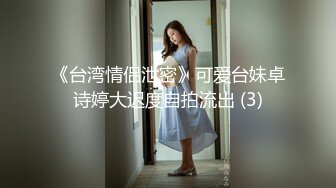 《台湾情侣泄密》可爱台妹卓诗婷大迟度自拍流出 (3)