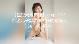 【星空无限传媒】xkvp-147 痴迷儿子黑丝班主任的骚逼无法自拔-橙子