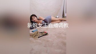 新娘女主直播调教