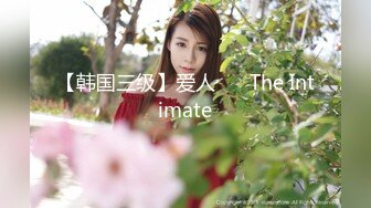 【韩国三级】爱人애인 The Intimate