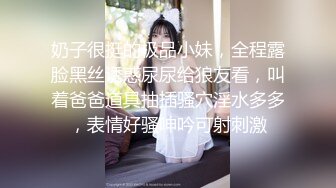 奶子很挺的极品小妹，全程露脸黑丝诱惑尿尿给狼友看，叫着爸爸道具抽插骚穴淫水多多，表情好骚呻吟可射刺激