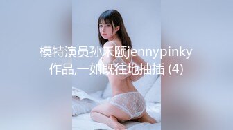 模特演员孙禾颐jennypinky作品,一如既往地抽插 (4)