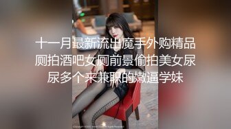 十一月最新流出魔手外购精品厕拍酒吧女厕前景偷拍美女尿尿多个来兼职的嫩逼学妹