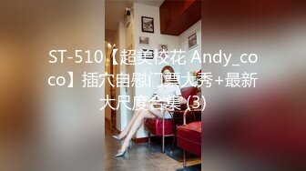 ST-510【超美校花 Andy_coco】插穴自慰门票大秀+最新大尺度合集 (3)