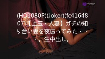 (HD1080P)(Joker)(fc4164807)【上玉・人妻】ガチの知り合い妻を夜這ってみた・・・。生中出し。