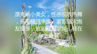 漂亮娇小美女，性感脱衣热舞，多毛骚逼求操，紧致骚穴炮友揉搓，翘起屁股求操，骑在身上磨屌