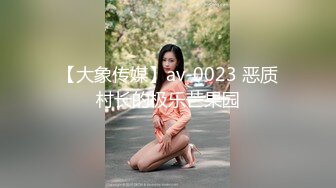 【大象传媒】av-0023 恶质村长的极乐芒果园