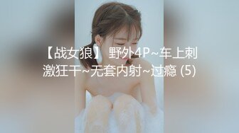 【战女狼】 野外4P~车上刺激狂干~无套内射~过瘾 (5)