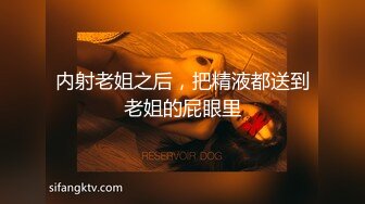 内射老姐之后，把精液都送到老姐的屁眼里