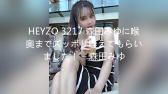 HEYZO 3217 森田みゆに喉奥までズッポリ咥えてもらいました！ – 森田みゆ