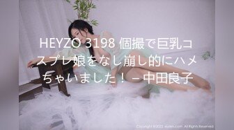 HEYZO 3198 個撮で巨乳コスプレ娘をなし崩し的にハメちゃいました！ – 中田良子