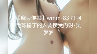 【麻豆传媒】wmm-83 打羽毛球输了的人要接受内射-吴梦梦