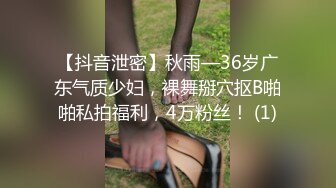 【抖音泄密】秋雨—36岁广东气质少妇，裸舞掰穴抠B啪啪私拍福利，4万粉丝！ (1)