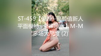 ST-459【强推~高颜值新人平面模特~全裸喷水】M-M多场大尺度 (2)