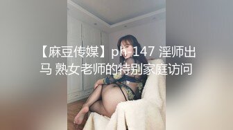 【麻豆传媒】ph-147 淫师出马 熟女老师的特别家庭访问