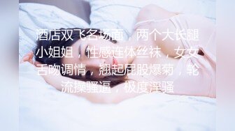 酒店双飞名场面，两个大长腿小姐姐，性感连体丝袜，女女舌吻调情，翘起屁股爆菊，轮流操骚逼，极度淫骚