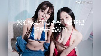 我的妈妈28与水哥一起3P把妈妈干高潮了