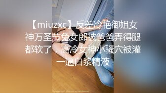 【miuzxc】反差冷艳御姐女神万圣节兔女郎被爸爸弄得腿都软了，高冷女神小骚穴被灌一逼白浆精液