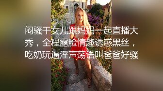 闷骚干女儿跟妈妈一起直播大秀，全程露脸情趣诱惑黑丝，吃奶玩逼淫声荡语叫爸爸好骚